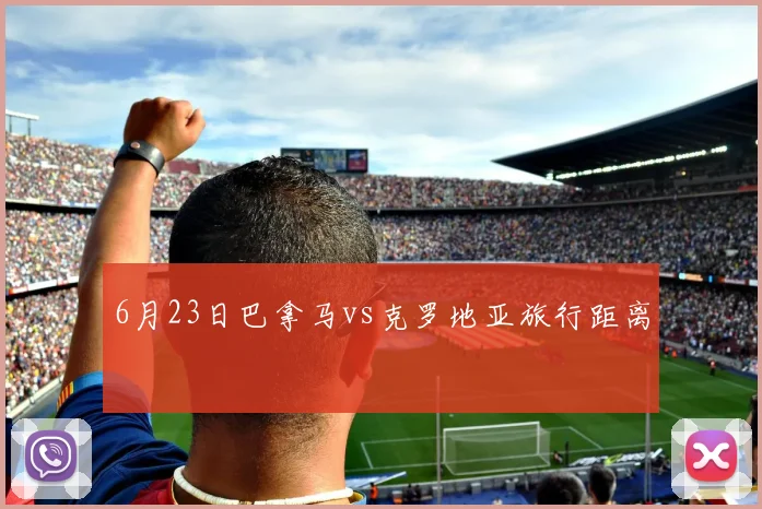 6月23日巴拿马vs克罗地亚旅行距离
