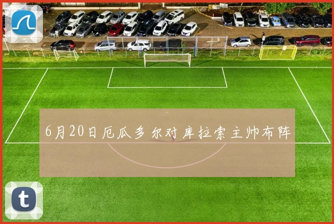 6月20日厄瓜多尔对库拉索主帅布阵