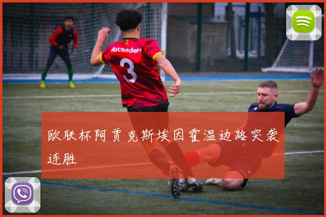 欧联杯阿贾克斯埃因霍温边路突袭连胜