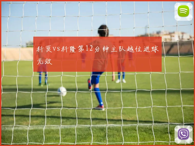 科莫vs科隆第12分钟主队越位进球无效
