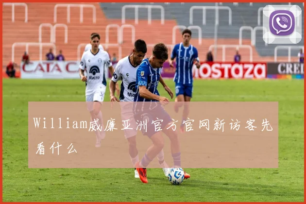 William威廉亚洲官方官网新访客先看什么