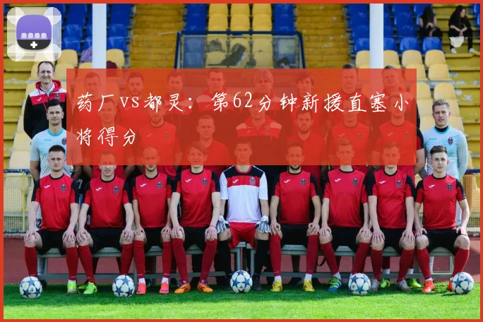 药厂vs都灵:第62分钟新援直塞小将得分