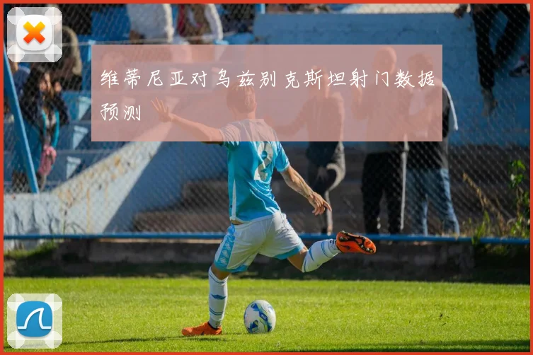 维蒂尼亚对乌兹别克斯坦射门数据预测