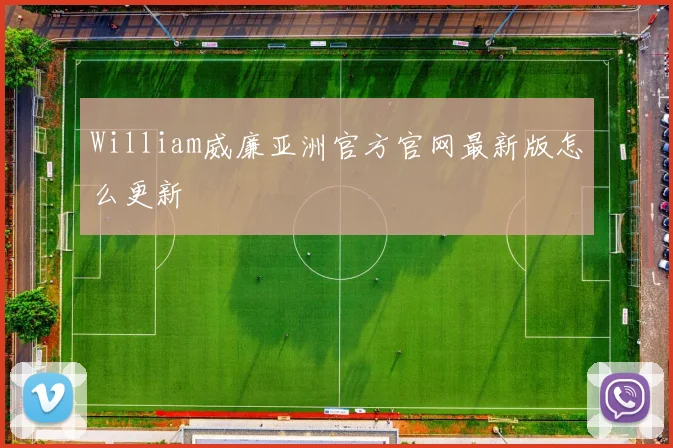 William威廉亚洲官方官网最新版怎么更新