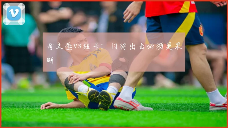 考文垂vs纽卡：门将出击必须更果断