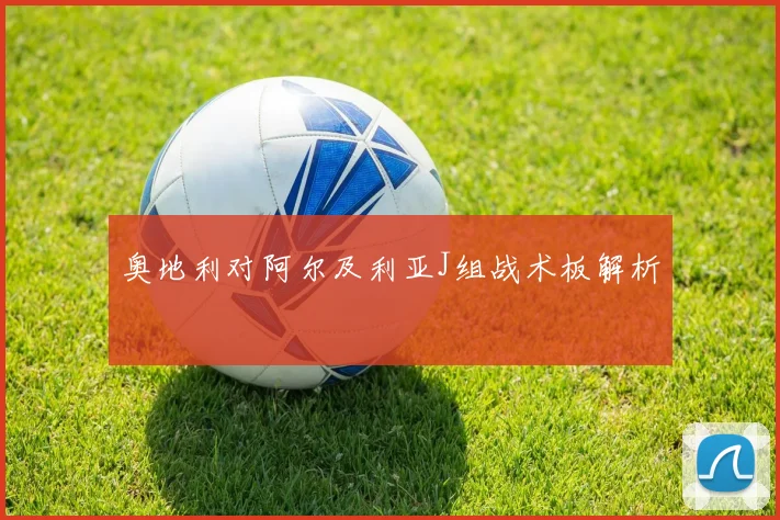 奥地利对阿尔及利亚J组战术板解析