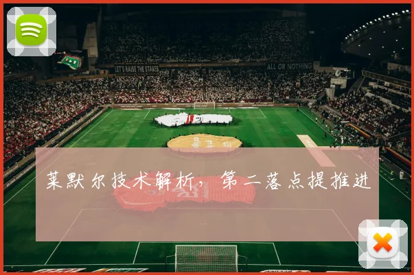 莱默尔技术解析，第二落点提推进