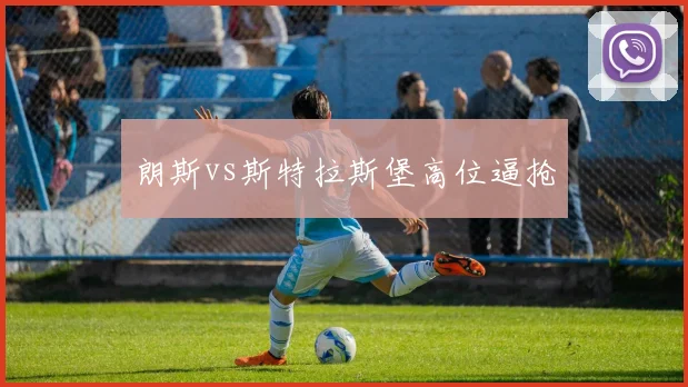 朗斯vs斯特拉斯堡高位逼抢