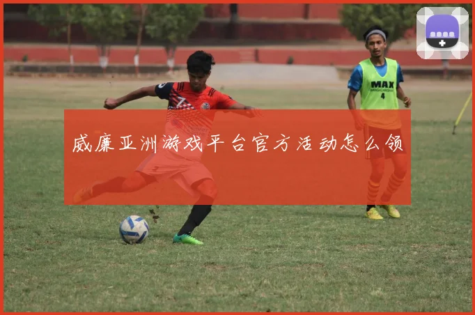 威廉亚洲游戏平台官方活动怎么领