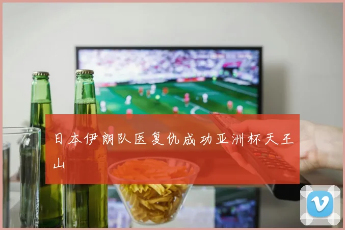 日本伊朗队医复仇成功亚洲杯天王山