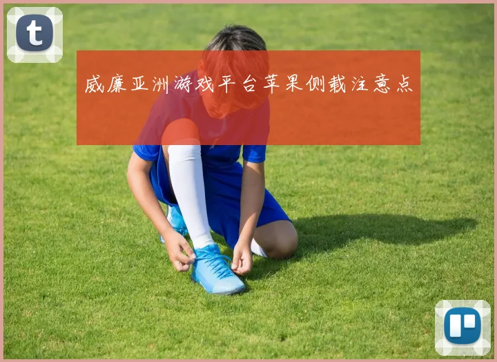 威廉亚洲游戏平台苹果侧载注意点