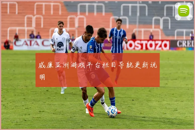 威廉亚洲游戏平台栏目导航更新说明