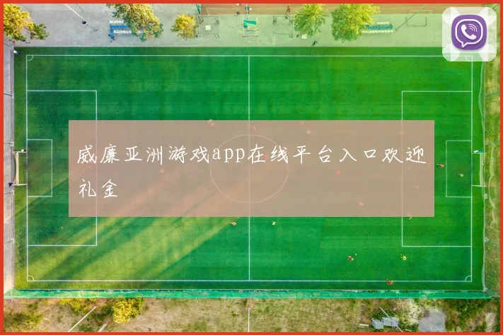 威廉亚洲游戏app在线平台入口欢迎礼金