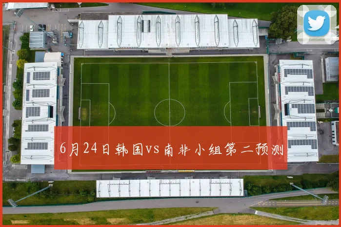 6月24日韩国vs南非小组第二预测