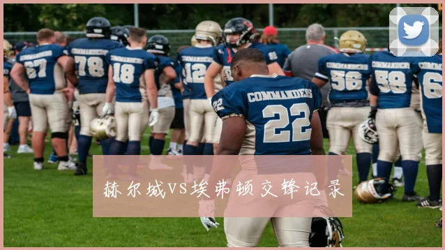 赫尔城vs埃弗顿交锋记录