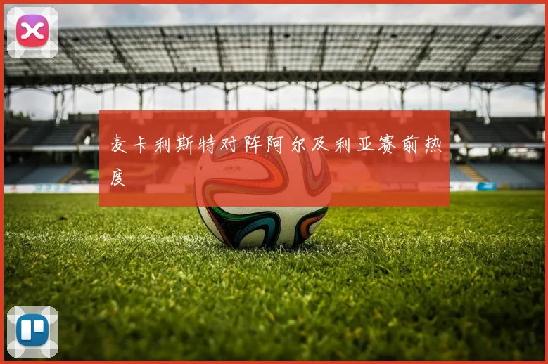 麦卡利斯特对阵阿尔及利亚赛前热度