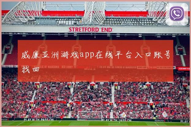 威廉亚洲游戏app在线平台入口账号找回